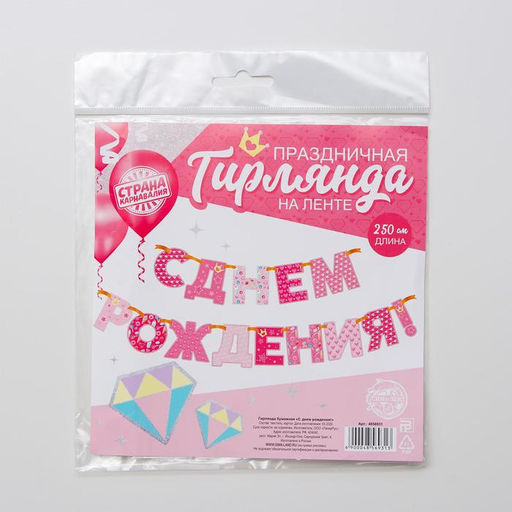 Гирлянда бумажная «С днём рождения!»