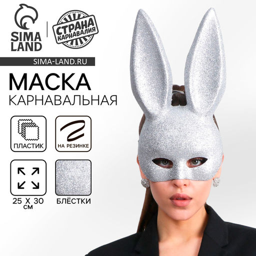Маска Зайка серебряная