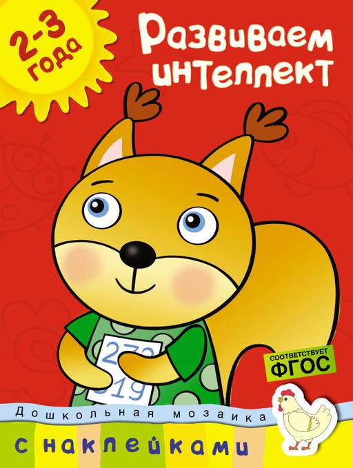 Развиваем интеллект (2-3 года). Земцова О.Н.