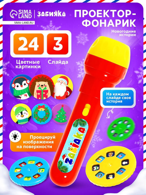 Проектор-фонарик Новогодний проектор, 3 слайда, 24 картинки, МИКС