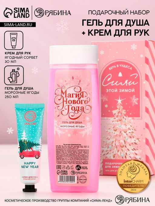 Подарочный набор косметики Магия Нового года, гель для душа 250 мл и крем для рук 30 мл, Чистое счастье