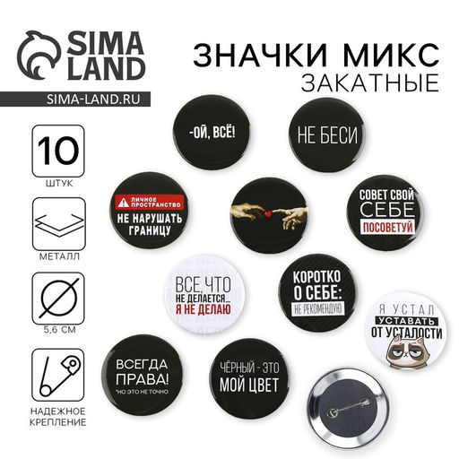 Цена за 10 шт. Значок закатной Оскорбительный d=56 мм МИКС