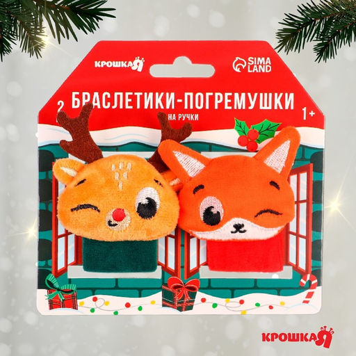 Подарочный набор новогодний: браслетики - погремушки «Лисичка и оленёнок», 2 шт., Крошка Я