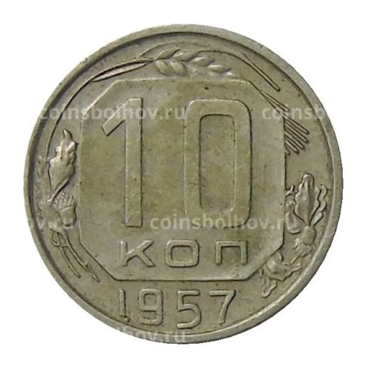10 копеек 1957 года