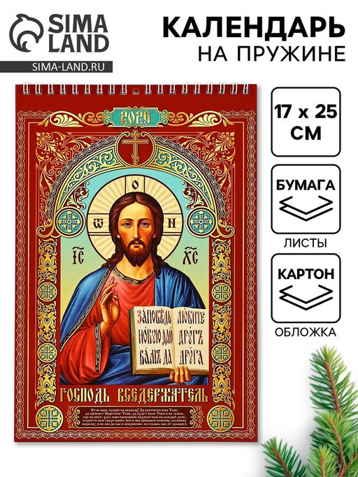 Цена за 2 шт. Календарь 2026 на пружине без ригеля «Церковно-православный»
