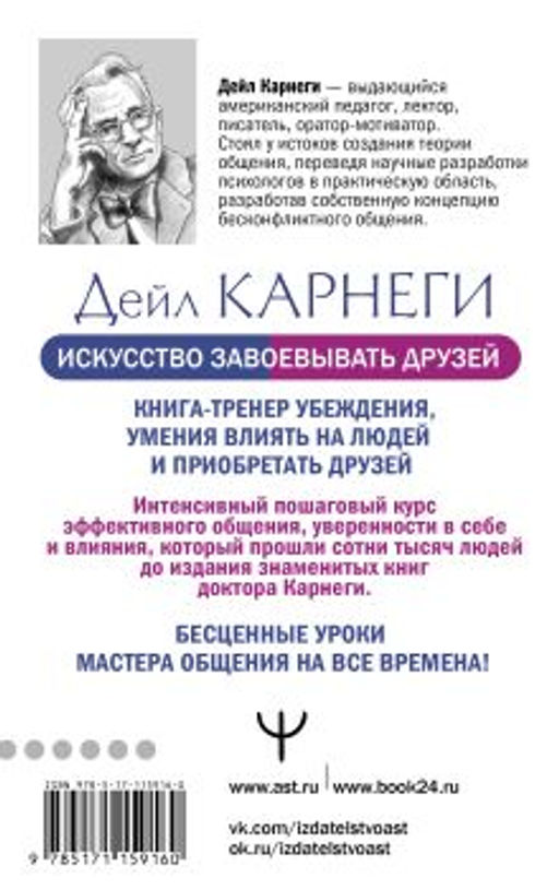 Искусство завоевывать друзей и оказывать влияние на людей, эффективно общаться и расти как личность