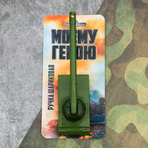 Ручка-танк Моему герою на подложке - Artfox фото 11