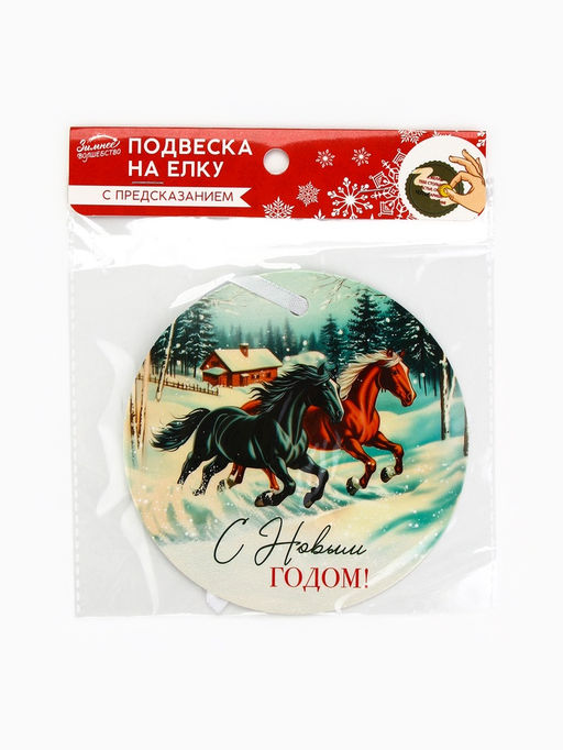 Цена за 2 шт. Ёлочная игрушка новогодняя с предсказанием Лошади, d=13.4 см - Simaland фото 5