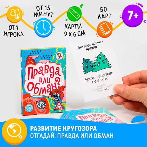 Игра Правда или обман на логику, 7+ - Лас Играс фото 7