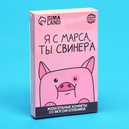 Жевательные конфеты Я с марса, ты свинера, вкус: клубника, 40,2 г. - Simaland фото 4