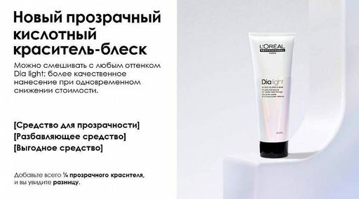 Краситель-блеск DIA Light Прозрачный, 250 мл - Loreal professionnel фото 2