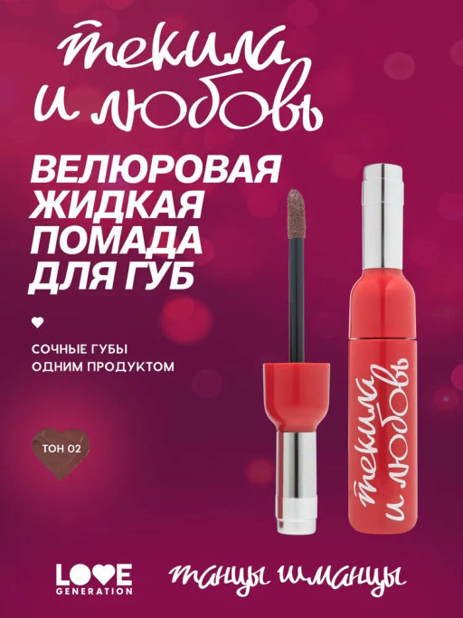 Помада жидкая велюровая Love Generation Текила и любовь шоколадный