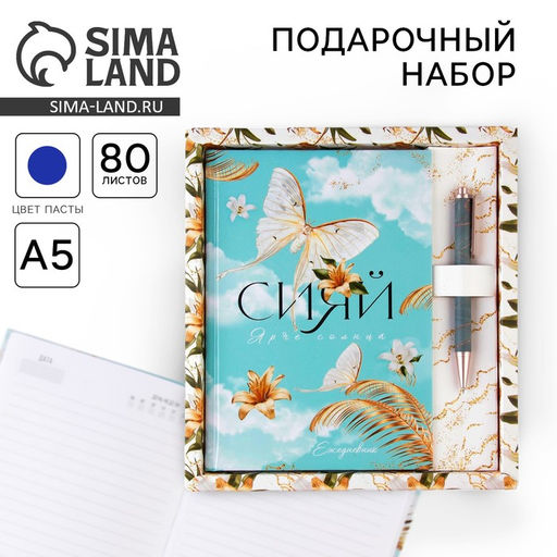 Набор «Сияй ярче солнца»: ежедневник 80 листов и ручка