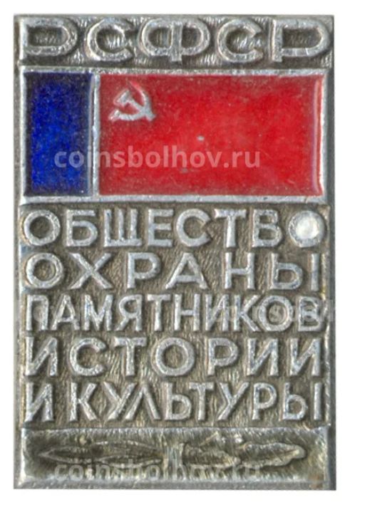 Значок Общество охраны памятников истории и культуры РСФСР