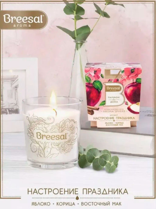Breesal ароматическая свеча Aroma Sphere Настроение праздника 170 г