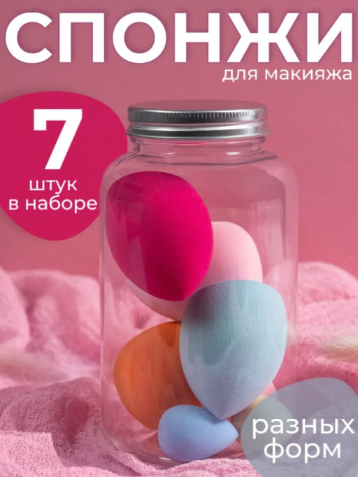 Набор спонжей для макияжа (7шт) (3497)
