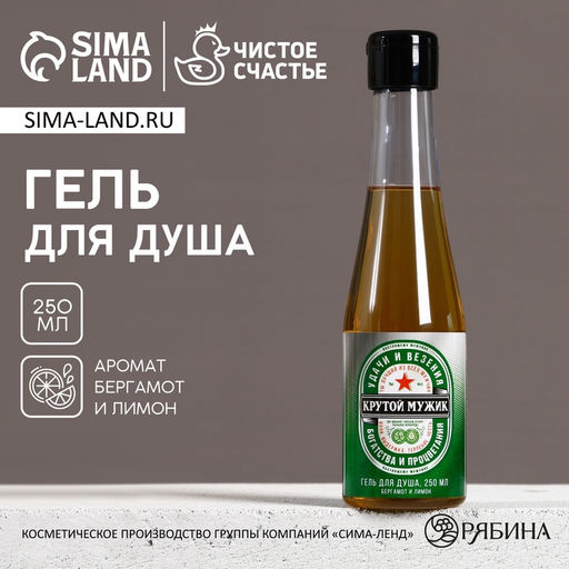 Гель для душа пиво Крутой мужик, 250 мл, аромат бергамота и лимона, Чистое счастье