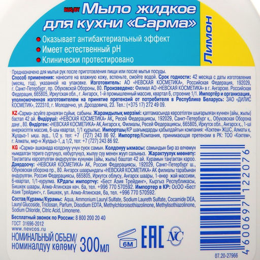 Мыло для кухни Sarma «Лимон», жидкое, 300 мл