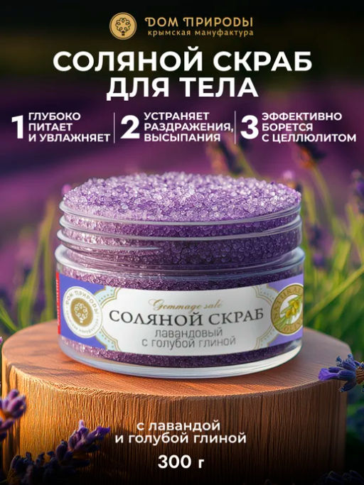 Соляной скраб ЛАВАНДОВЫЙ с голубой глиной, 300 г - Мануфактура дом природы фото 3
