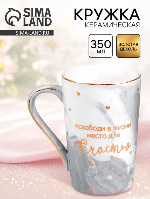 Кружка чайная керамическая Счастье, 350 мл