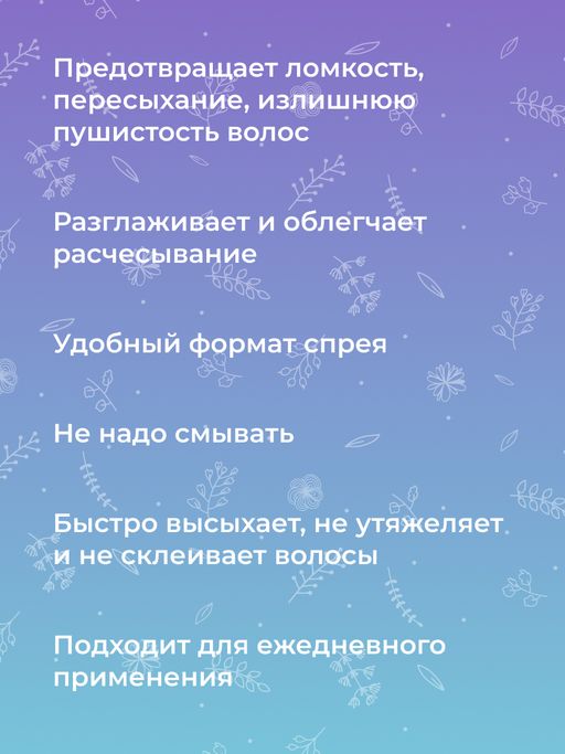Спрей-сыворотка для тонких и сухих волос Восстановление, гладкость и защита с эластином - Siberina фото 8