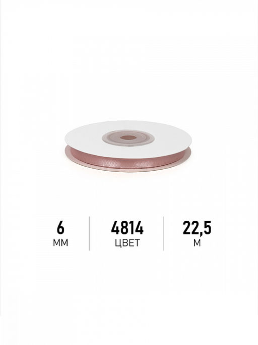 Лента атласная 6мм цв. 4814 бежевый Magic4Hobby уп. 22,5м (1м) картон/пенопласт