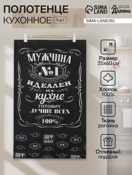 Полотенце кухонное Доляна Шеф-повар №1 35х60 см, 100% хлопок, рогожка