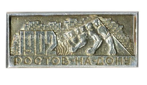 Значок Ростов на Дону