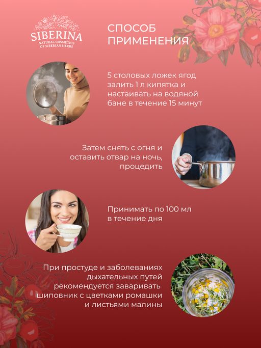 Шиповник (плоды) защита от простуд и инфекций - Siberina фото 8