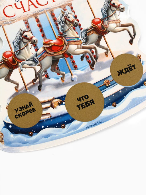 Цена за 2 шт. Ёлочная игрушка новогодняя с предсказанием Карусель,13.1?14.7 см - Simaland фото 10