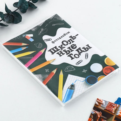 Цена за 2 шт. Фотоальбом 36 фото 10×15 см «Школьные годы», в мягкой обложке