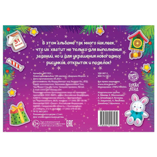 Новогодний альбом 100 наклеек Дедушка Мороз, 12 стр. - Буква-ленд фото 5
