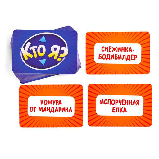 Настольная игра на угадывание слов Новый год:Кто Я?, новогодняя, 50 карт, 18+ - Лас Играс фото 4