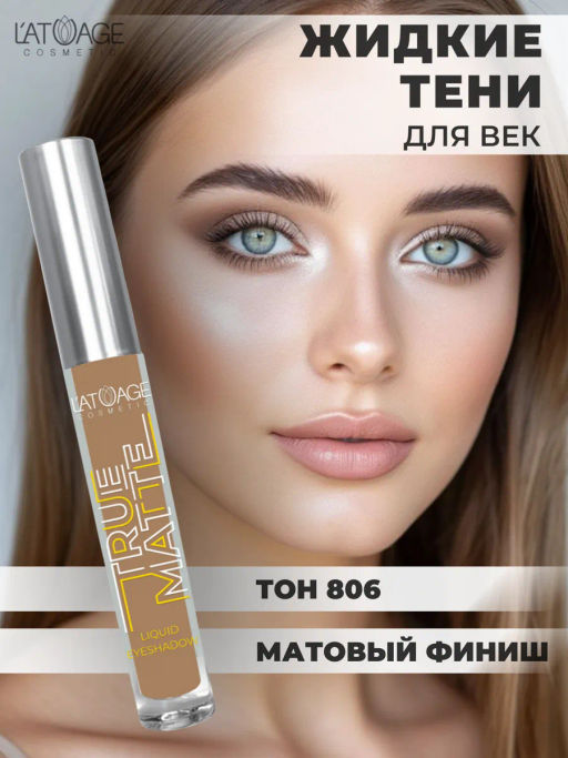 Latuage Тени для век жидкие МАТОВЫЕ True Matte тон 806 пепельно-коричневый - Lilo фото 4
