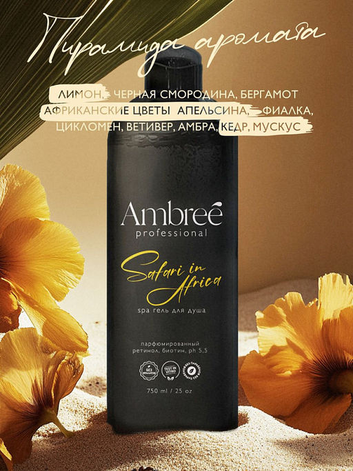 AMBREE Professional гель для душа Увлажняющий парфюмированный spa 750мл Safari in Africa