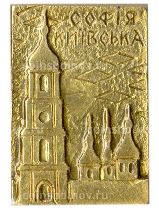 Значок София Киевская