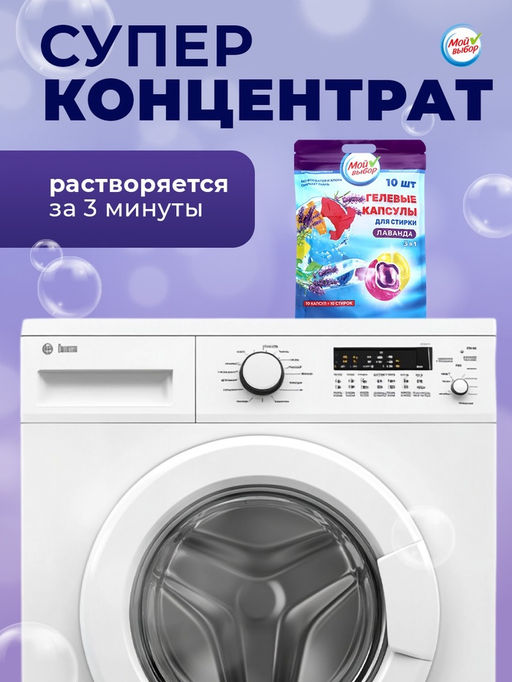 Цена за 2 шт. Капсулы для стирки 3 в 1 Мой Выбор «Лаванда» 10 шт. по 8 г. дойпак
