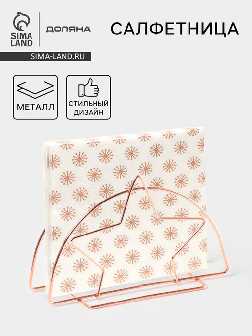 Цена за 2 шт. Салфетница Доляна Звезда, розовое золото