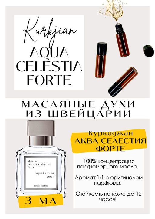 Масляные духи по мотивам аромата Aqua Celestia Forte / Maison Francis Kurkdjian - Get parfum фото 3