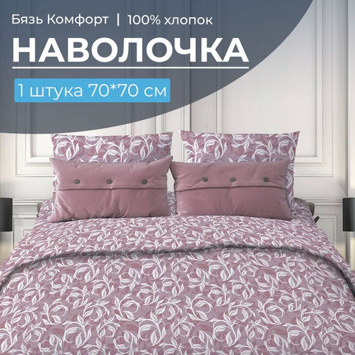 Наволочка 70*70 см, бязь Комфорт (220) (Вьюнок, розовый) - Ивановотекстиль фото 2