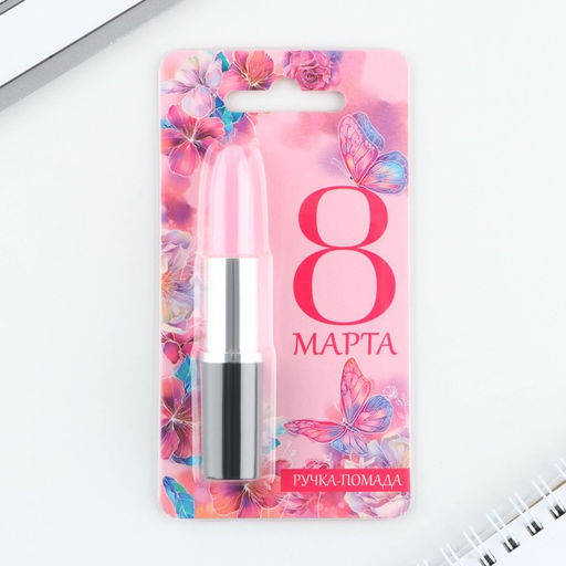 Ручка прикол шариковая помада 8 марта на подложке