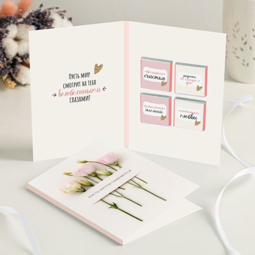 Открытка на 4 шоколадки "Пусть сбываются мечты"