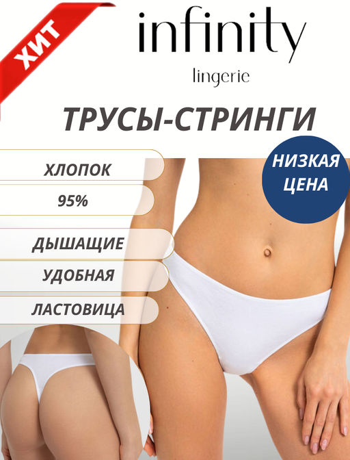 Infinity Lingerie / Трусы стринг жен Calypso белый  фото 6