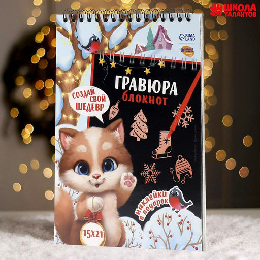 Блокнот-гравюра Новогодний котик, 10 листов + лист наклеек - Школа талантов фото 2