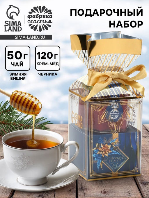 Подарочный набор новогодний С новым годом: чай со вкусом: зимняя вишня 50 г, крем - мёд с черникой, 120 г