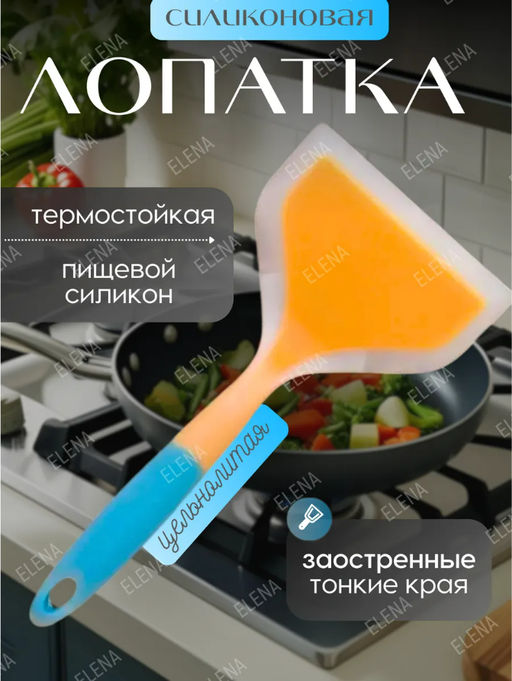 Силиконовая лопатка термостойкая (цвет в ассортименте) (3699)