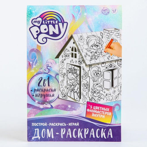 Дом-раскраска 3 в 1 My little pony, набор для творчества - Hasbro фото 5