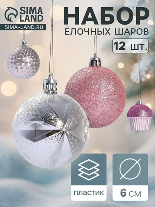 Ёлочные игрушки Пироженки, шары новогодние, набор 12 шт., d=6 см, розовый
