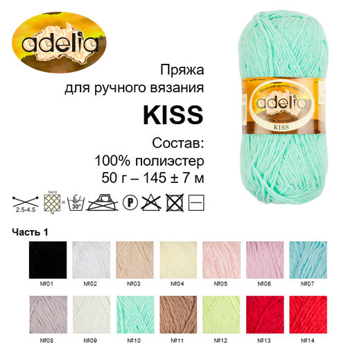 Пряжа ADELIA KISS 100% полиэстер 10 шт. х 50 г 145 м  7 м