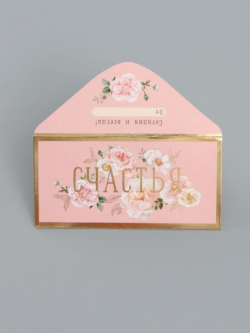 Цена за 10 шт. Конверт для денег «Счастья», 16,5 х 8 см